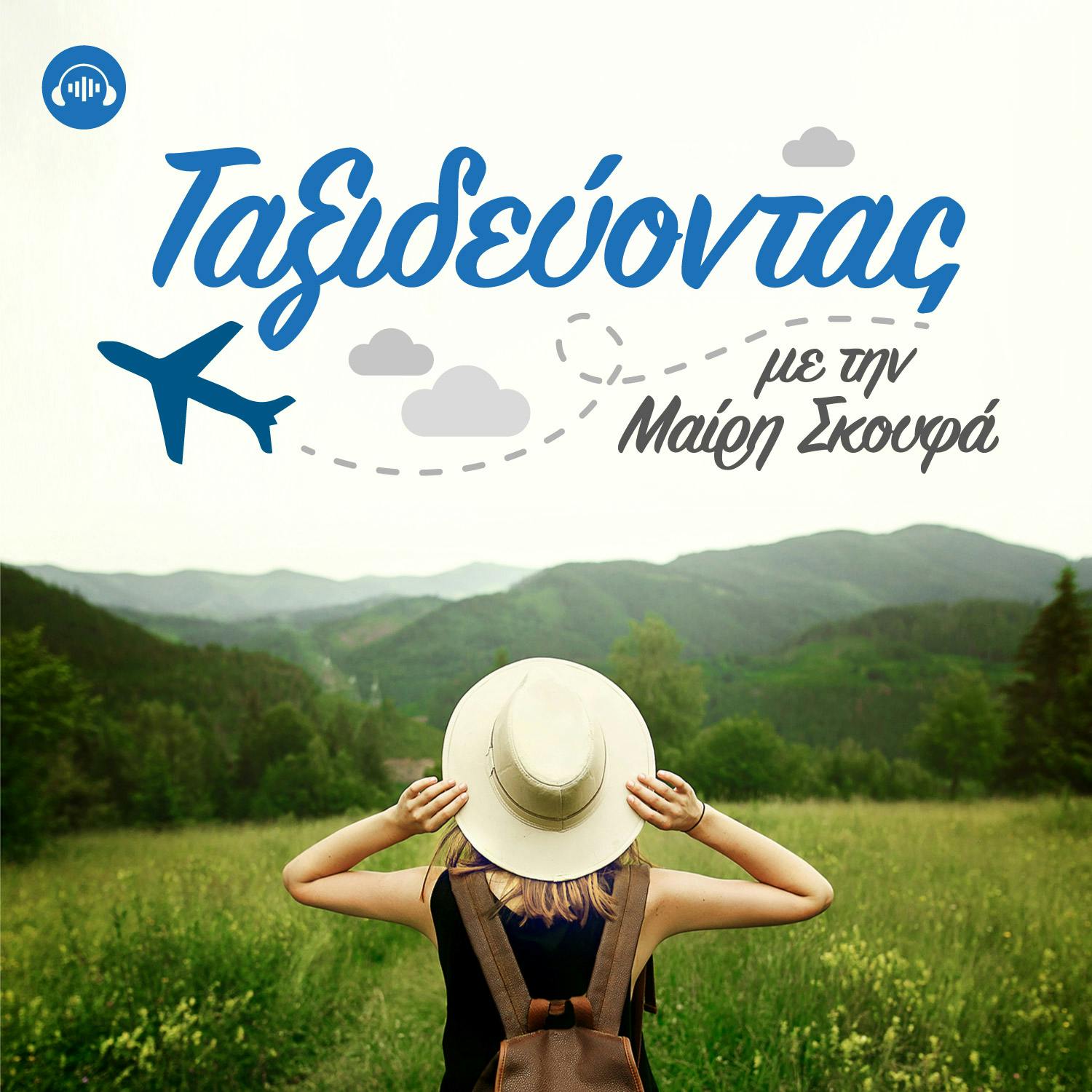 Ταξιδεύοντας με την Μαίρη Σκουφά podcast artwork